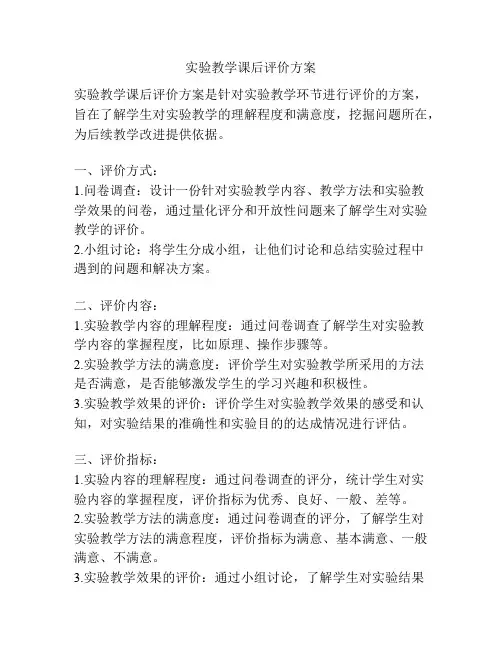 实验教学课后评价方案