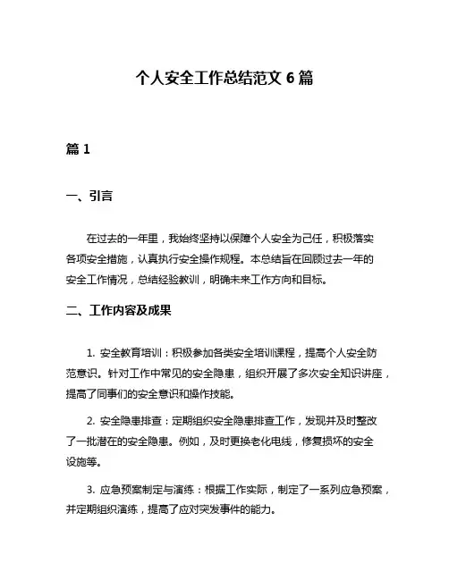 个人安全工作总结范文6篇