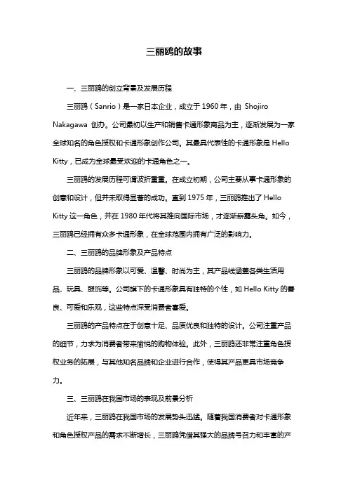 三丽鸥的故事