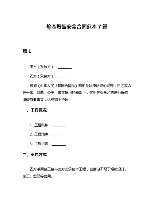 静态爆破安全合同范本7篇