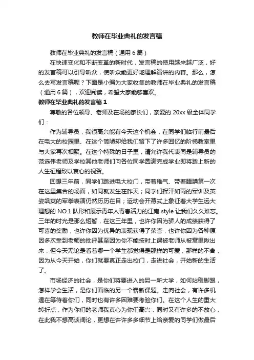 教师在毕业典礼的发言稿（通用6篇）