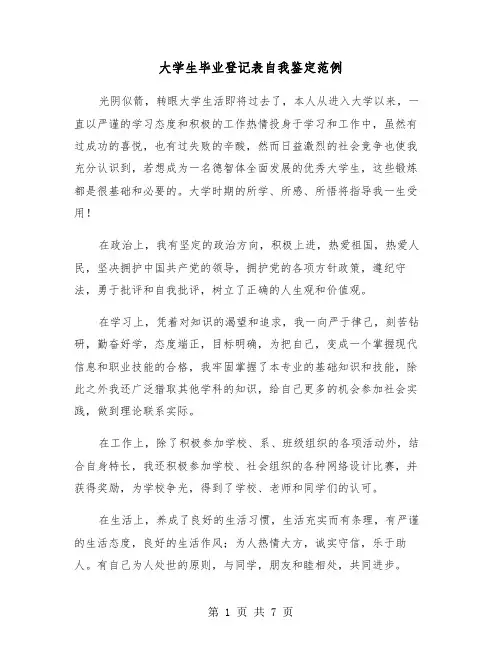 大学生毕业登记表自我鉴定范例（5篇）