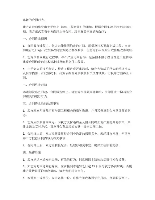 单方面终止工程合同告知函