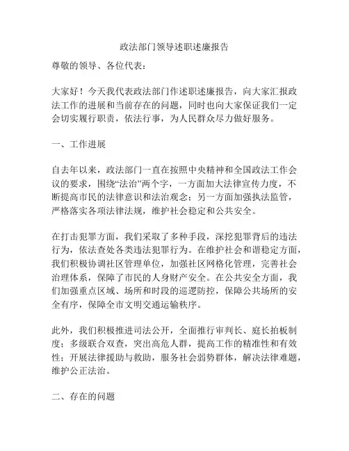 政法部门领导述职述廉报告