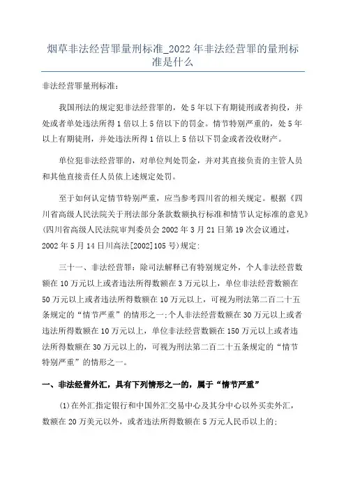 烟草非法经营罪量刑标准_2022年非法经营罪的量刑标准是什么