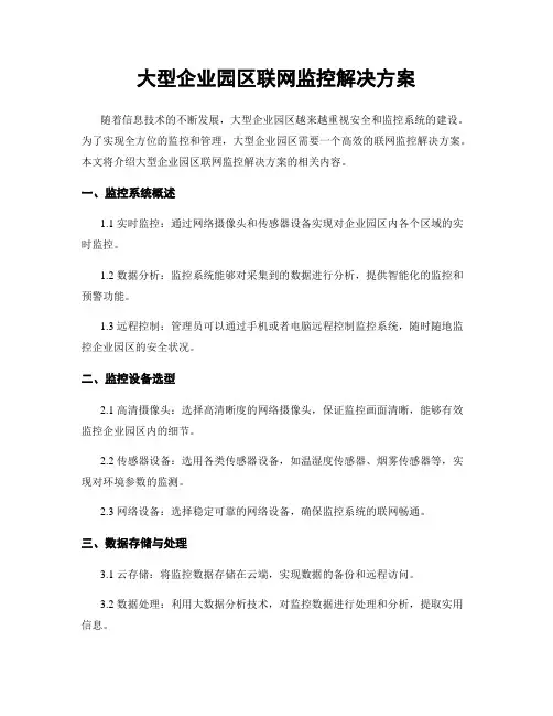大型企业园区联网监控解决方案