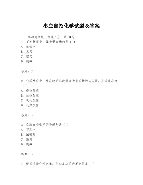 枣庄自招化学试题及答案