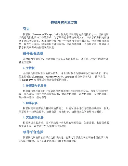 物联网实训室方案