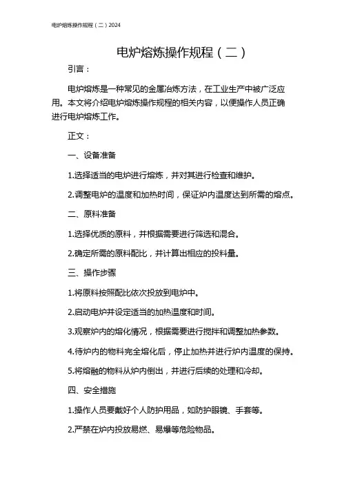 电炉熔炼操作规程(二)2024