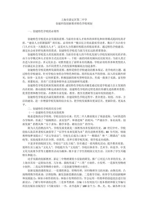 最新上海市嘉定区第二中学创建科技创新教育特色学校规划汇编