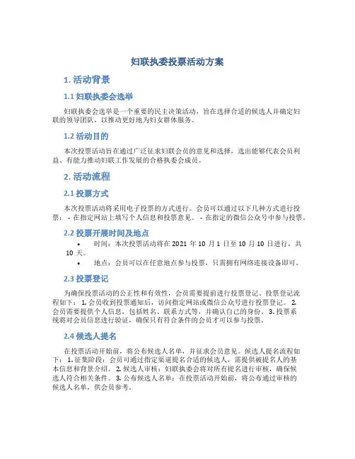 妇联执委投票活动方案