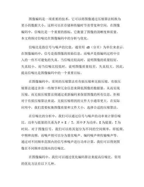 图像编码中的信噪比分析与优化(八)