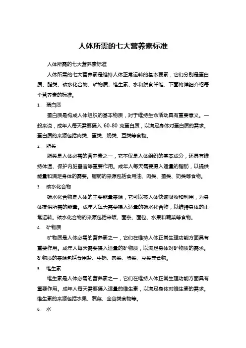 人体所需的七大营养素标准