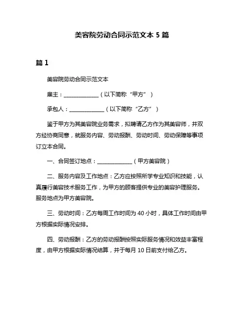 美容院劳动合同示范文本5篇