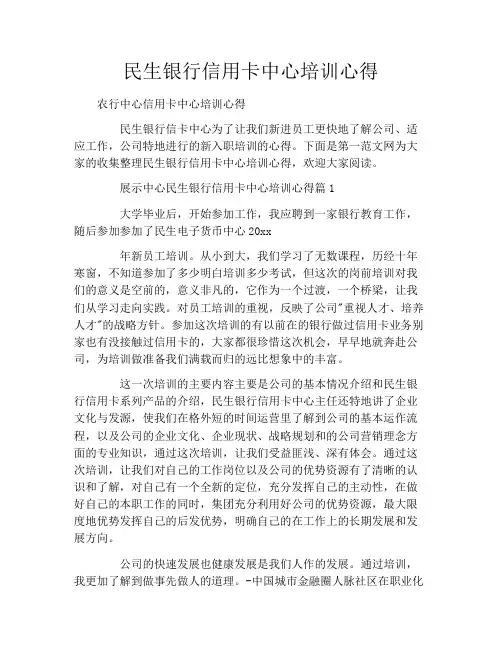 民生银行信用卡中心培训心得