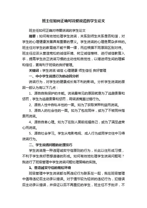 班主任如何正确对待爱说谎的学生论文