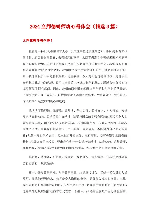 2024立师德铸师魂心得体会(精选3篇)_1