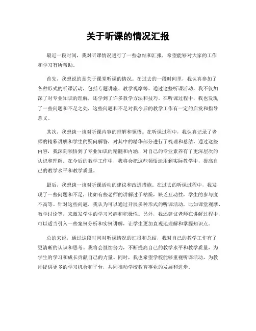 关于听课的情况汇报