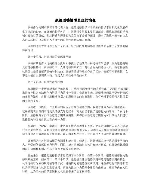 康德道德情感思想的演变