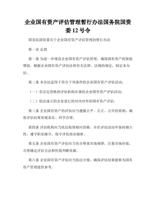 企业国有资产评估管理暂行办法国务院国资委12号令