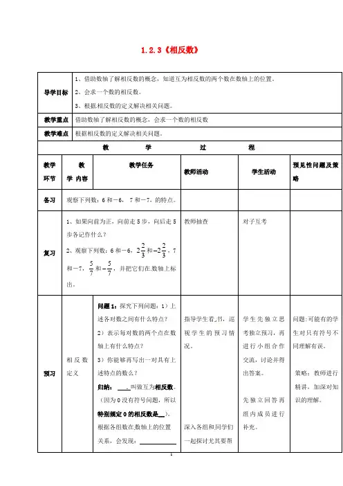 新人教版 数学 七年级数学上册1.2.3相反数导学案