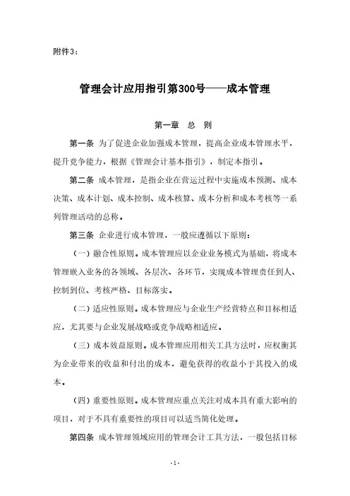 管理会计应用指引第300-304号—成本管理相关应用指引.pdf