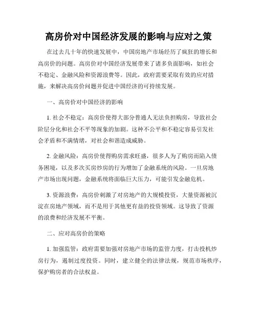 高房价对中国经济发展的影响与应对之策