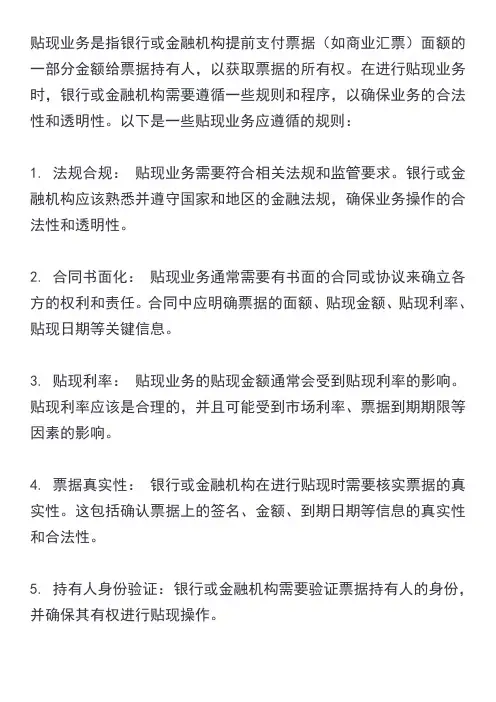 贴现业务应遵循的规则