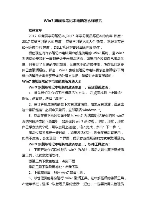Win7旗舰版笔记本电脑怎么样激活