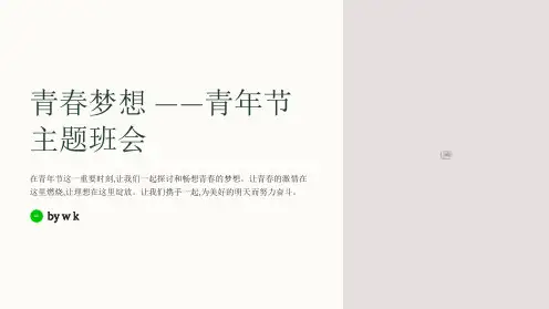 青年节青春梦想主题班会PPT