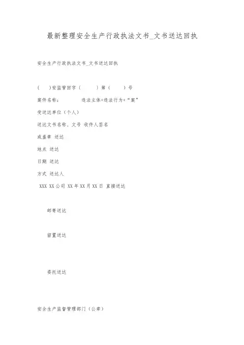 最新整理安全生产行政执法文书_文书送达回执.docx