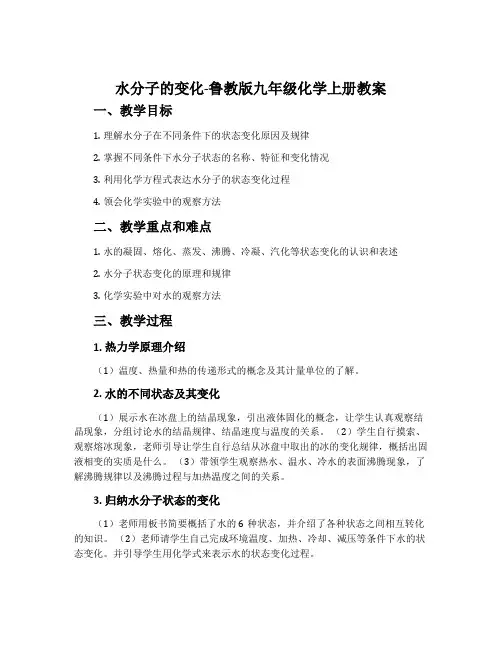 水分子的变化-鲁教版九年级化学上册教案