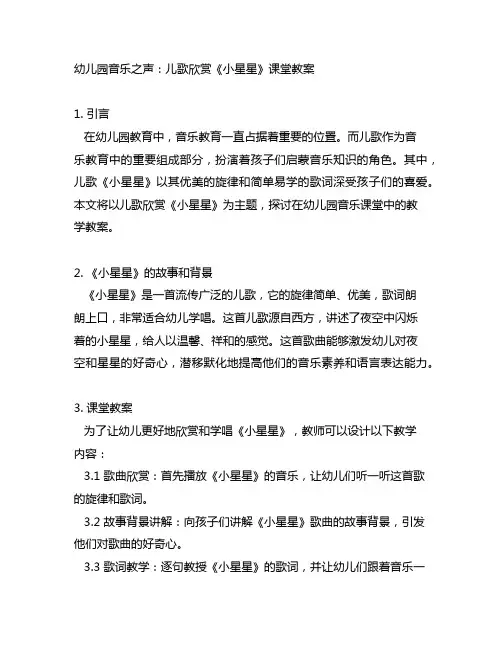 幼儿园音乐之声：儿歌欣赏《小星星》课堂教案