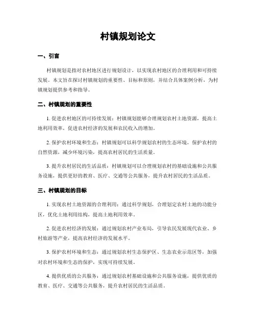 村镇规划论文