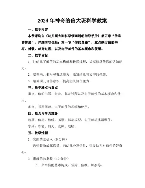 2024年神奇的信大班科学教案