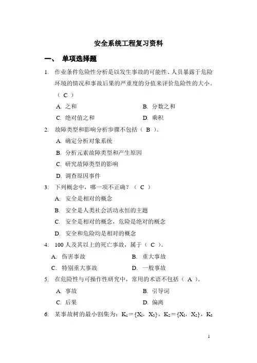 安全系统工程期末复习资料