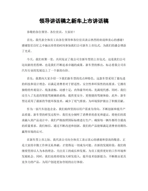 领导讲话稿之新车上市讲话稿