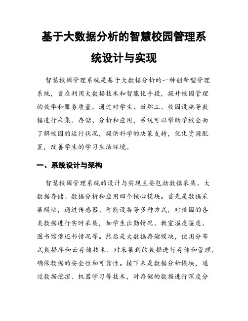 基于大数据分析的智慧校园管理系统设计与实现