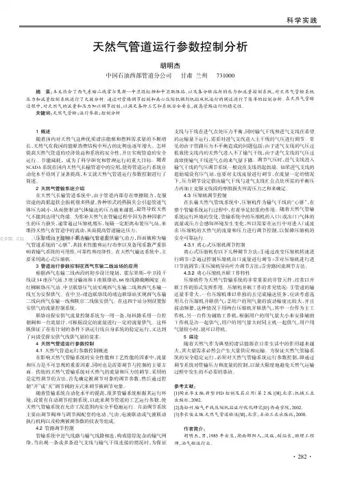 天然气管道运行参数控制分析