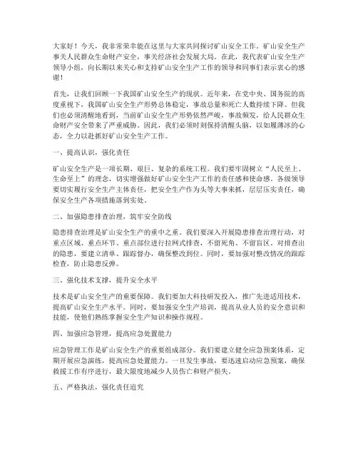 关于矿山安全领导发言稿