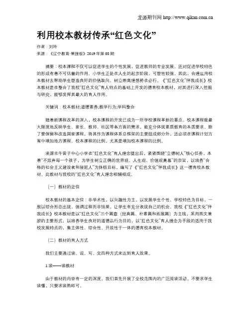 利用校本教材传承“红色文化”