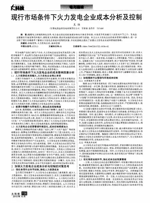现行市场条件下火力发电企业成本分析及控制
