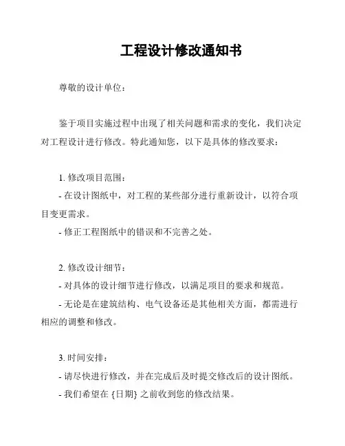工程设计修改通知书