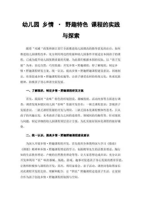 幼儿园乡情·野趣特色课程的实践与探索