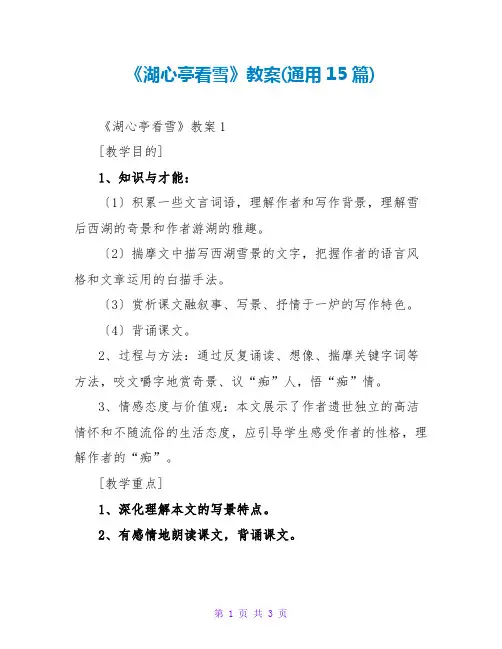 《湖心亭看雪》教案(通用15篇)