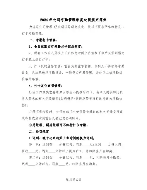 2024年公司考勤管理制度处罚规定范例（四篇）