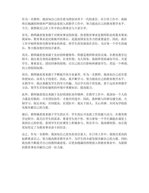 教师满意度心得体会