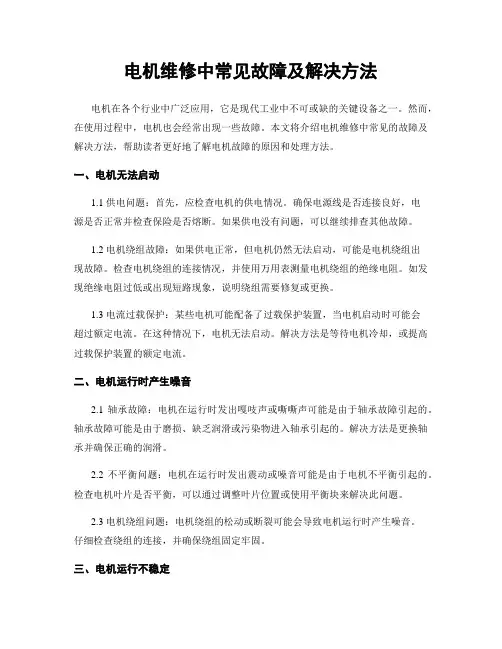 电机维修中常见故障及解决方法