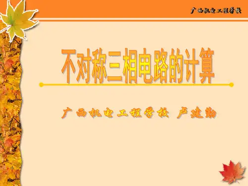 不对称三相电路的计算