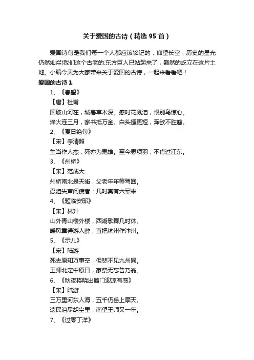关于爱国的古诗（精选95首）